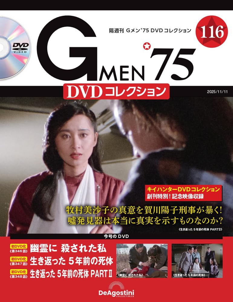 Gメン'75 DVDコレクション 第116号(第346話～第348話) [分冊百科] (DVD